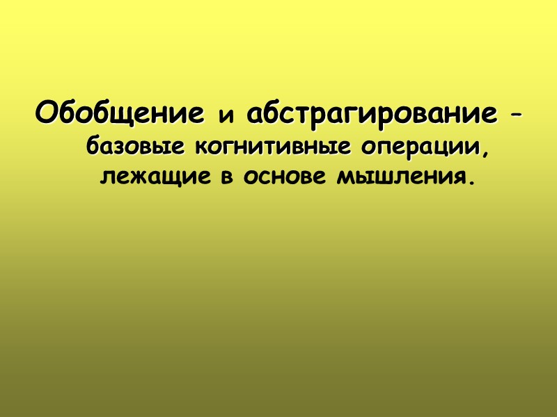 Обобщение и абстрагирование – базовые когнитивные операции, лежащие в основе мышления.